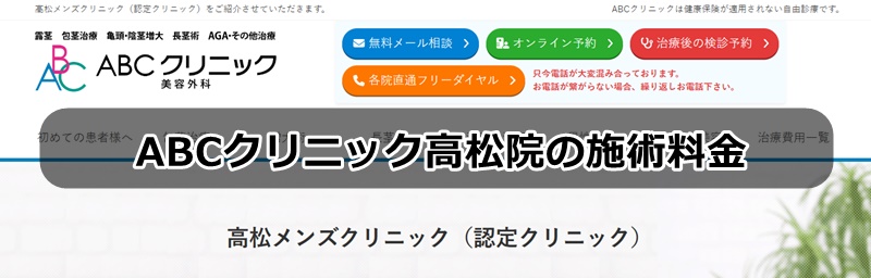 ＡＢＣクリニック高松院の口コミ