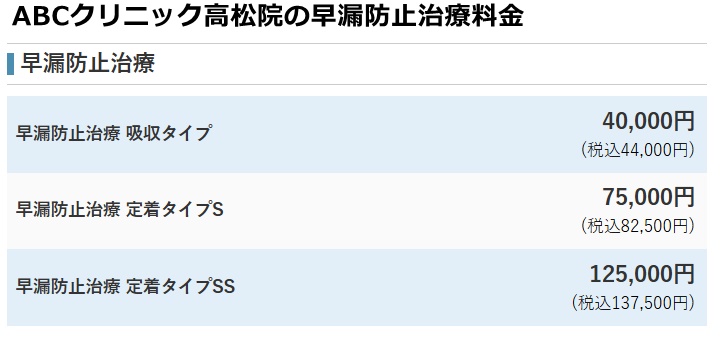 ABCクリニック高松の料金