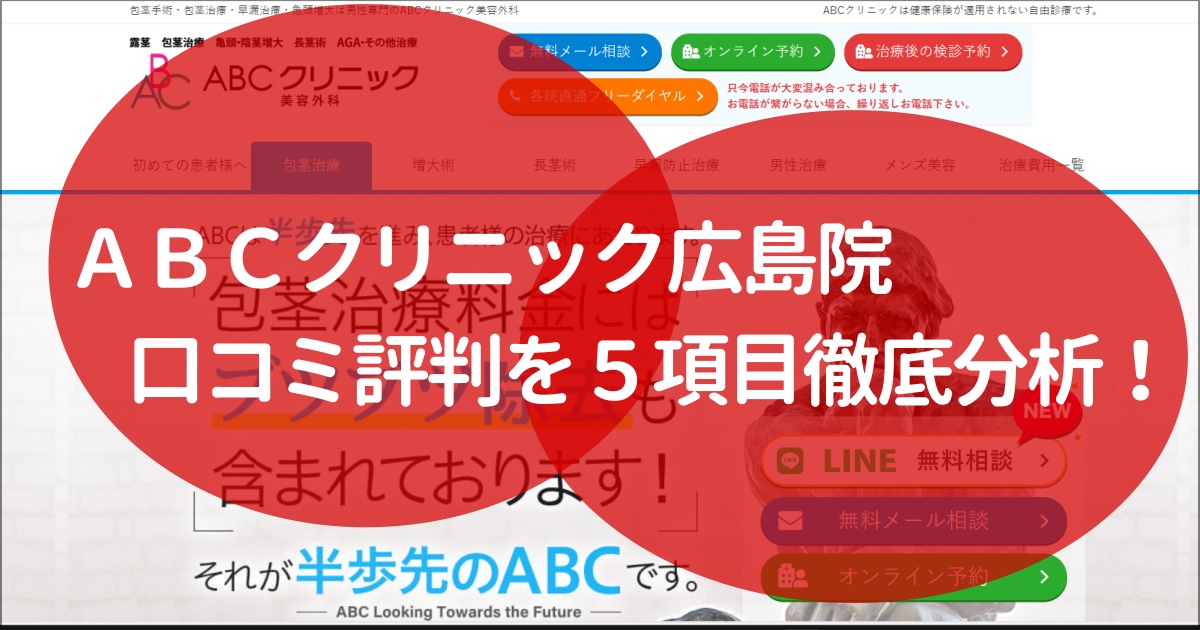 abcクリニック　広島　口コミ　評判