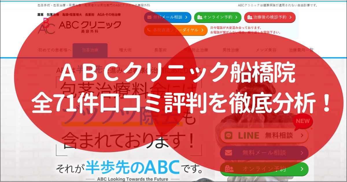 ABCクリニック　船橋　評判