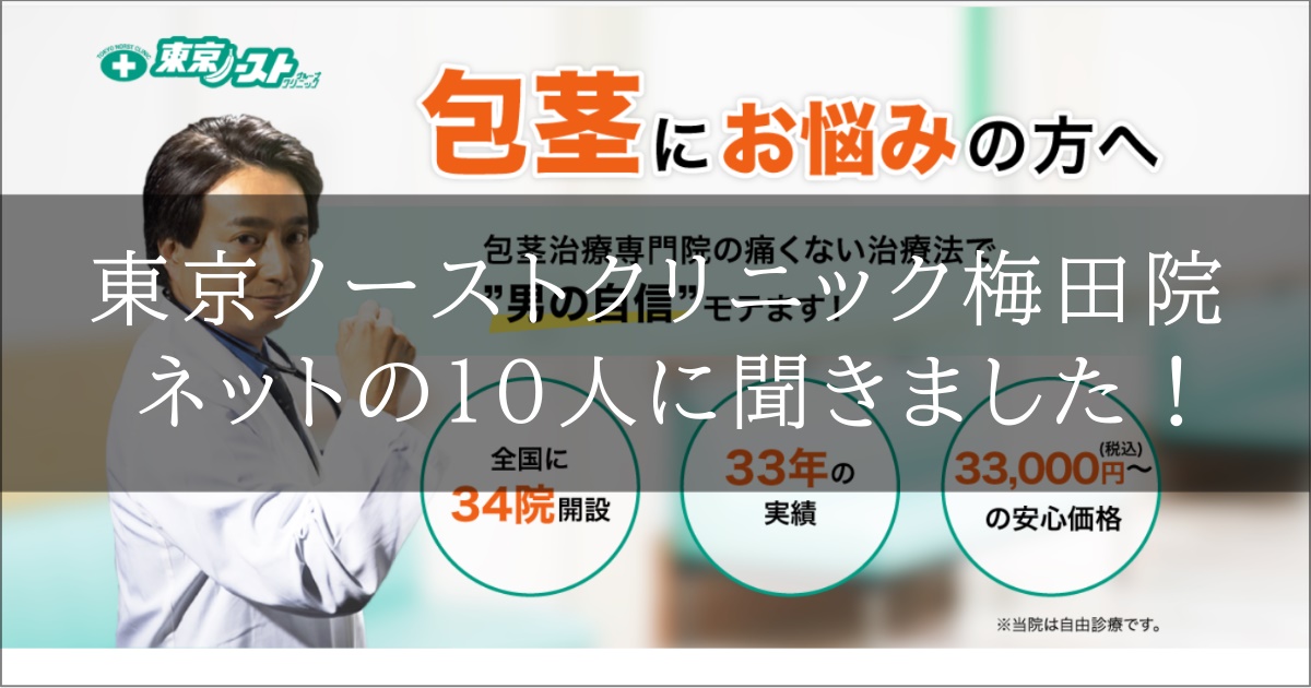 東京ノーストクリニック梅田院　口コミ評判　