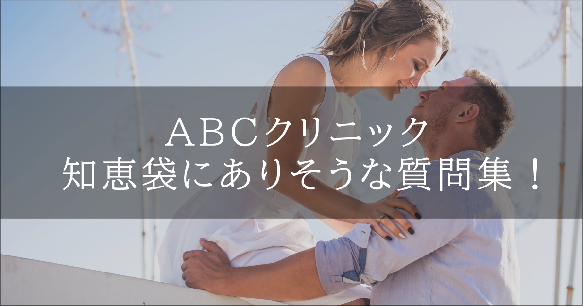 ABCクリニック　知恵袋