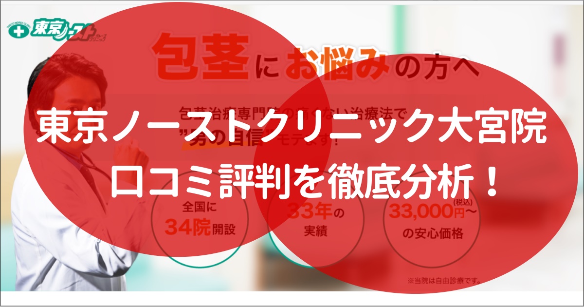 東京ノーストクリニック　大宮　口コミ　評判