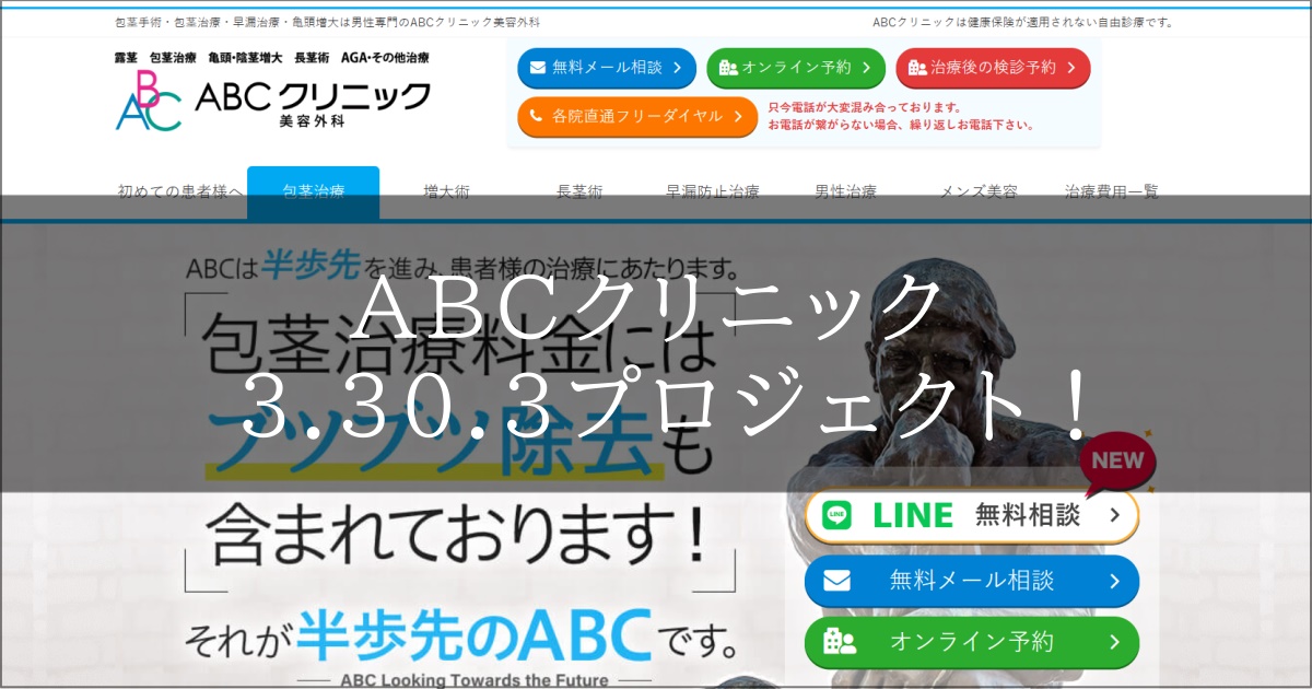 ABCクリニック　キャンペーン