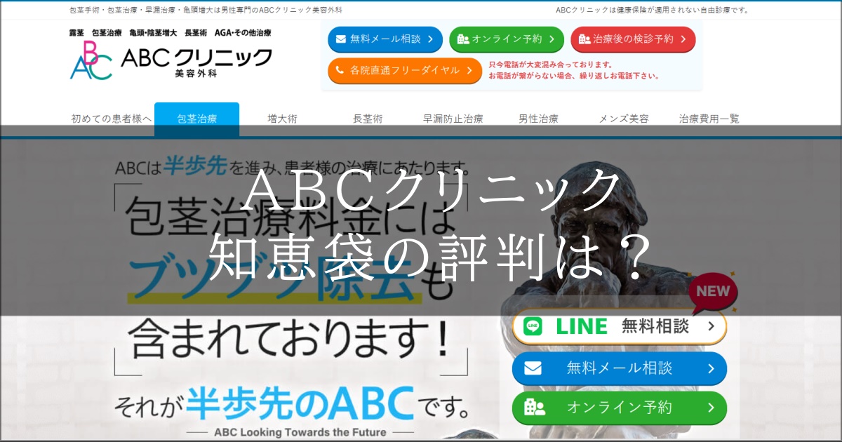 知恵袋　abcクリニック　評判