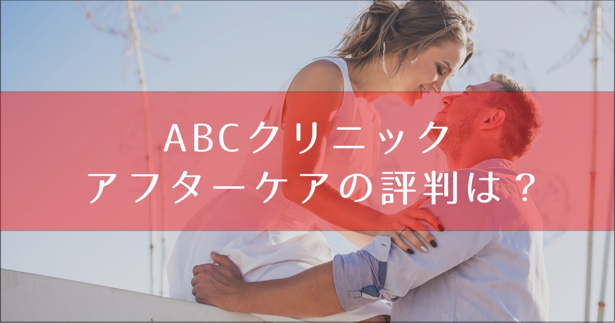 abcクリニック　アフターケア