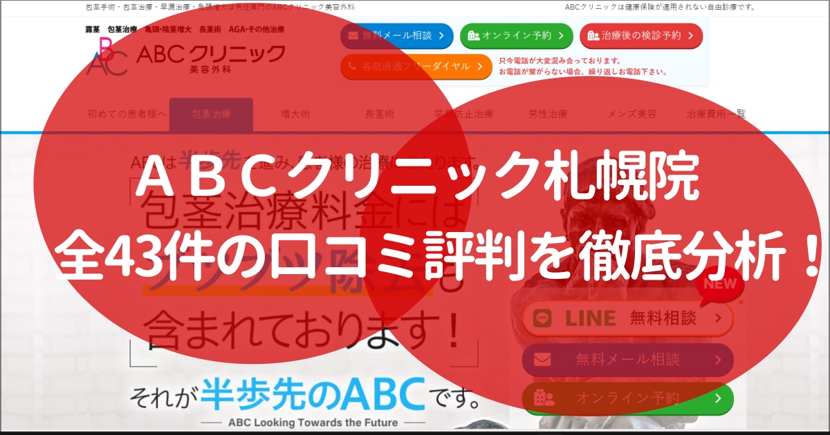 abcクリニック　札幌　口コミ評判