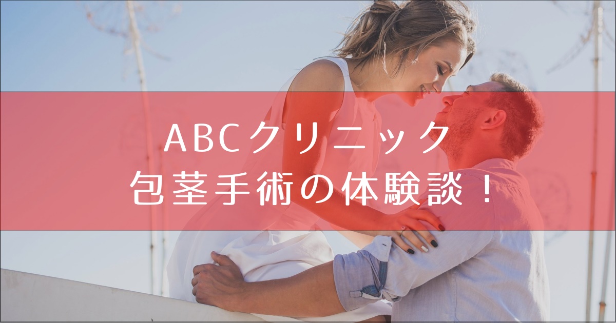 ａｂｃクリニック　体験談