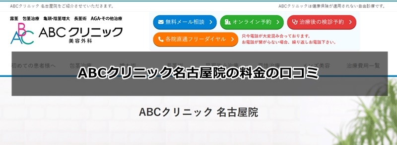 abcクリニック名古屋の口コミ