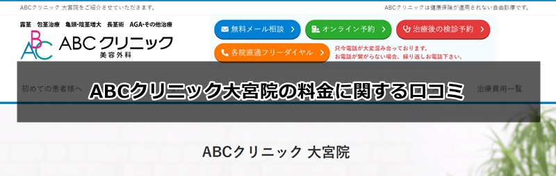 ABCクリニックの口コミ