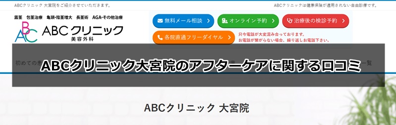 ABCクリニックの口コミ