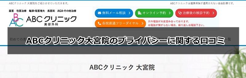 ABCクリニックの口コミ