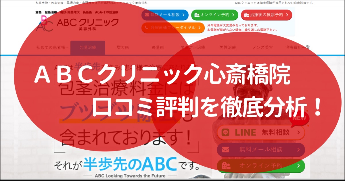 ABCクリニック　心斎橋　口コミ