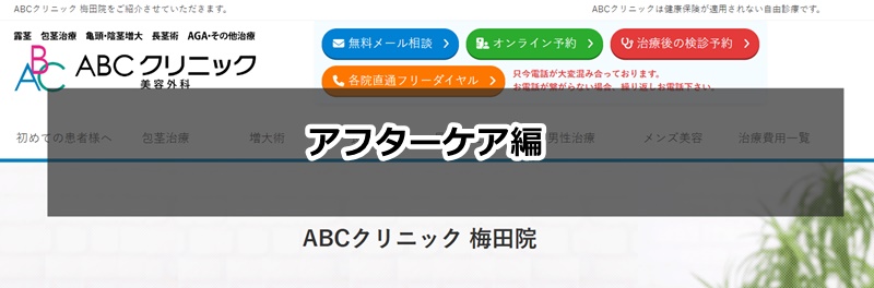 ABCクリニック　梅田　口コミ