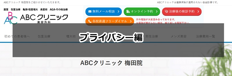 ABCクリニック　梅田　口コミ