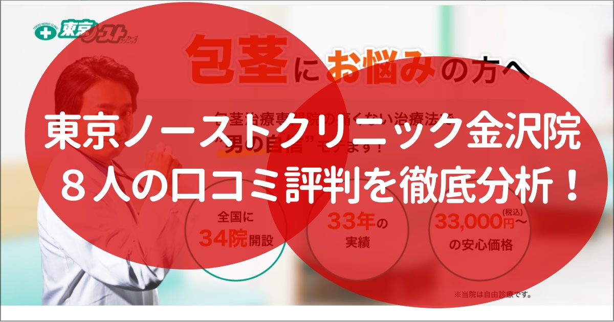 東京ノーストクリニック　金沢　評判