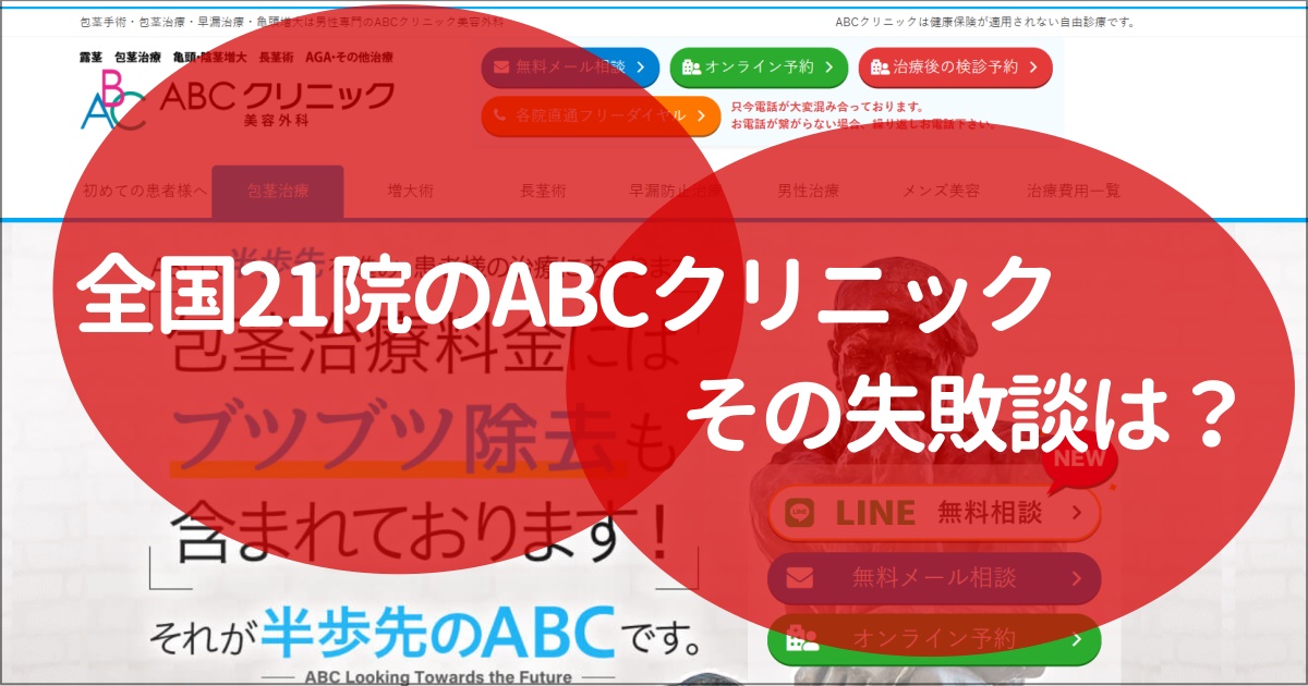 ａｂｃクリニック　失敗談