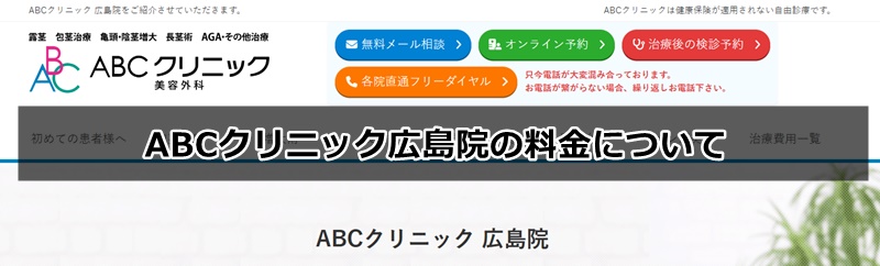 aBCクリニック広島院の口コミ