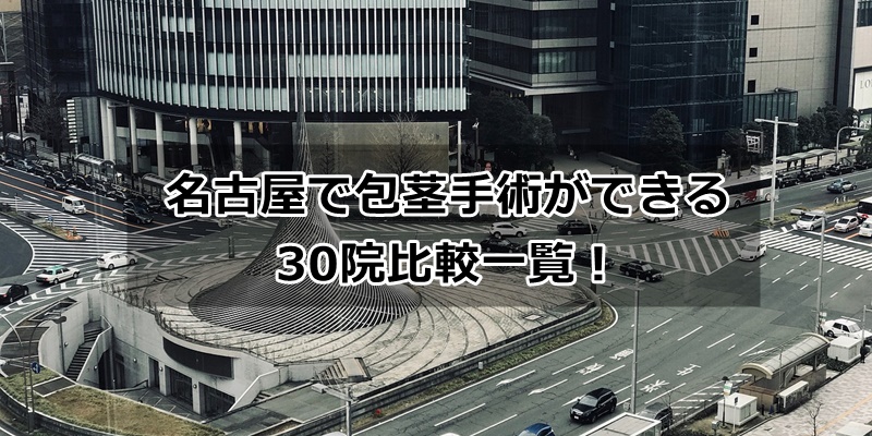 名古屋で包茎治療のできるクリニック30院一覧