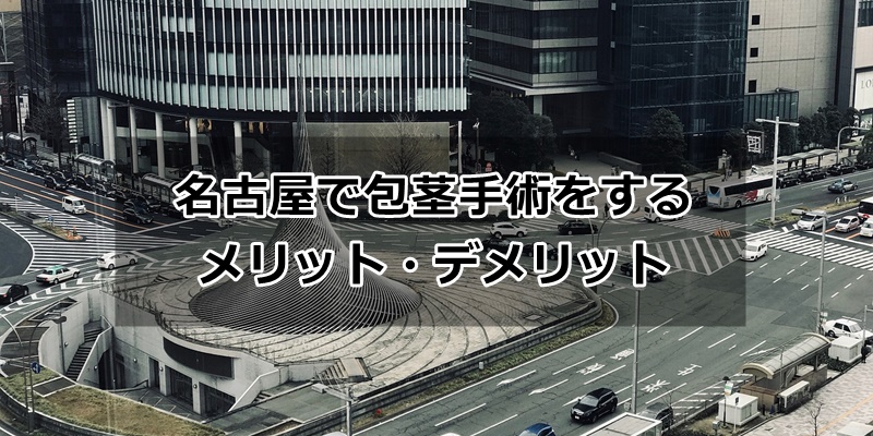 包茎手術のメリットデメリット