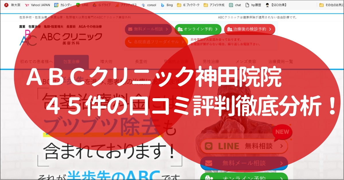 abcクリニック　神田　評判