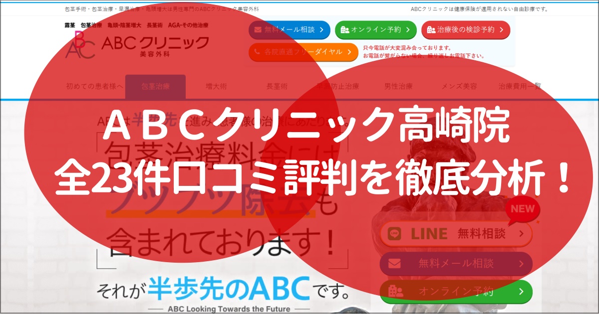 ABCクリニック　高崎院　評判