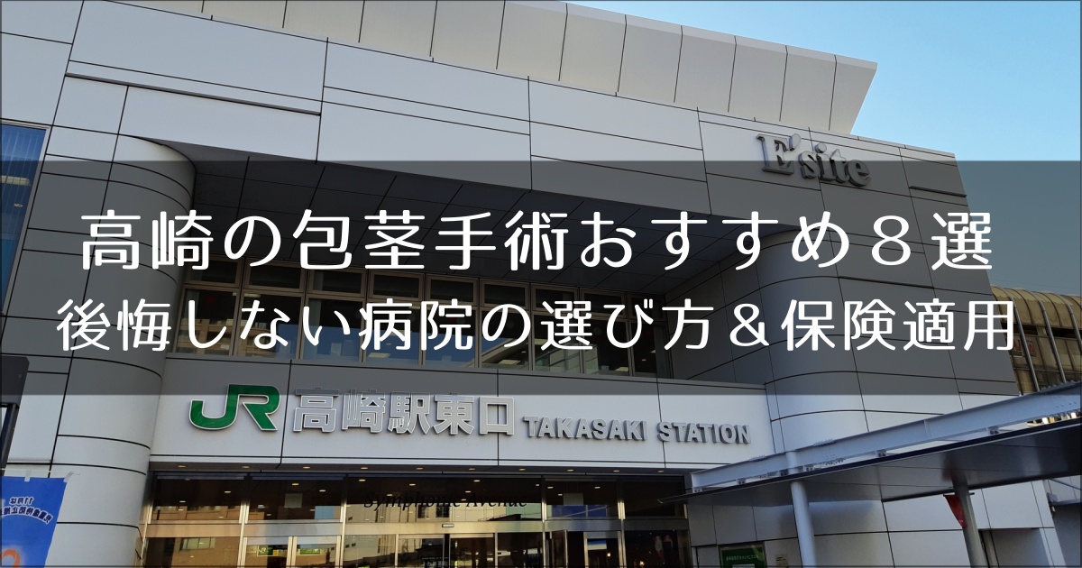 高崎の包茎手術おすすめ８選