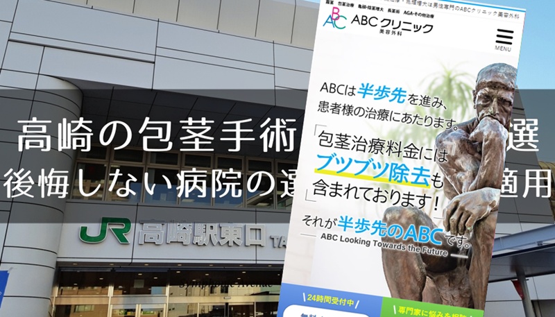 高崎の包茎手術おすすめ８選