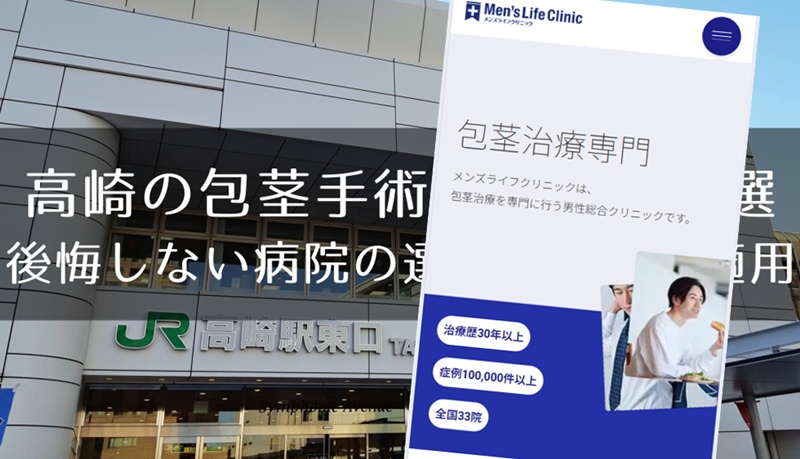 高崎の包茎手術おすすめ８選