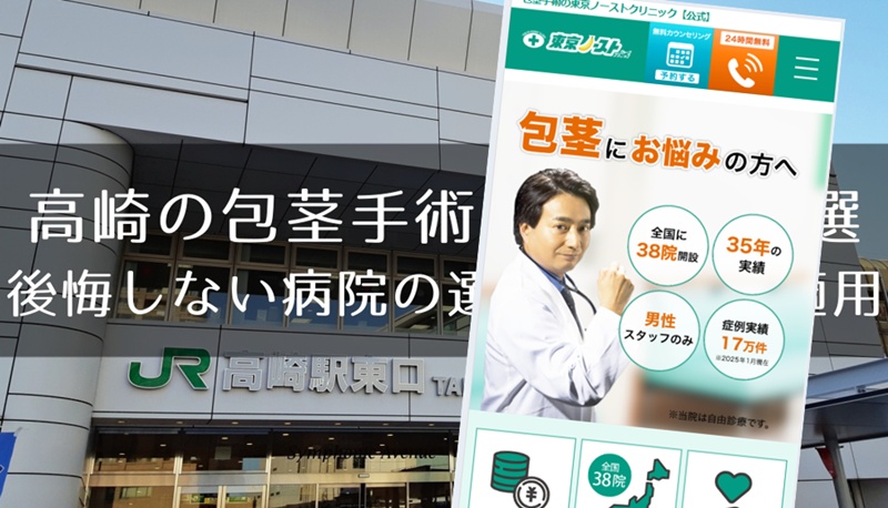高崎の包茎手術おすすめ８選