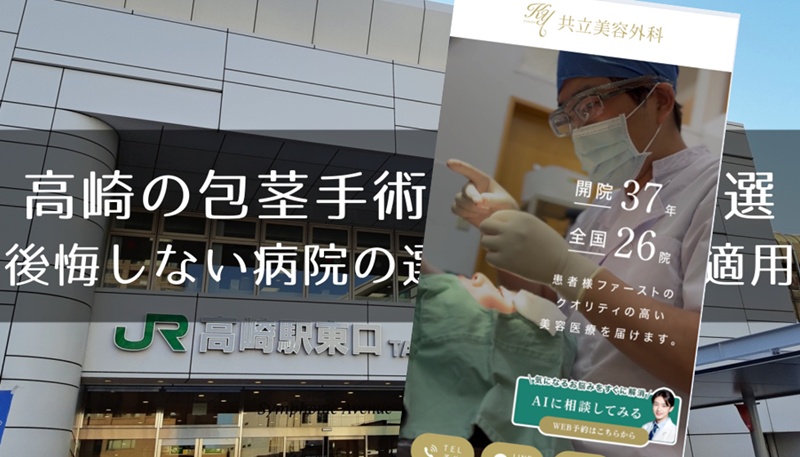 高崎の包茎手術おすすめ８選