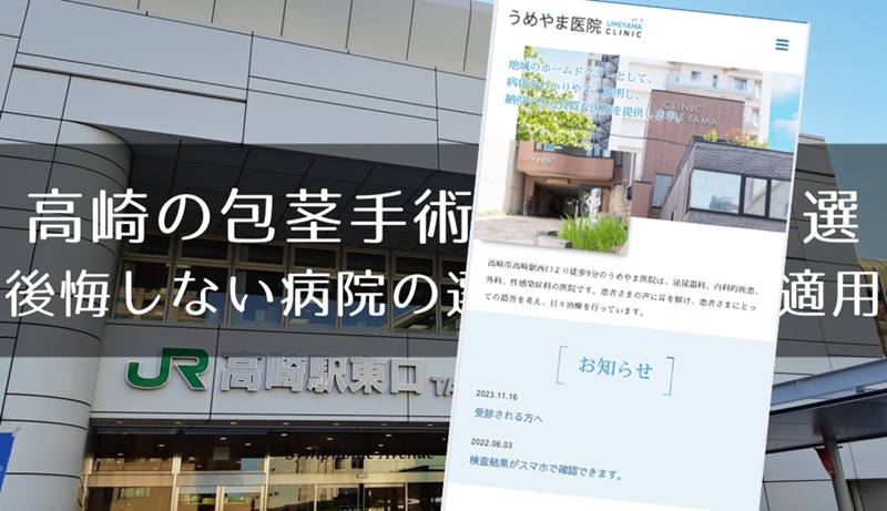 高崎の包茎手術おすすめ８選