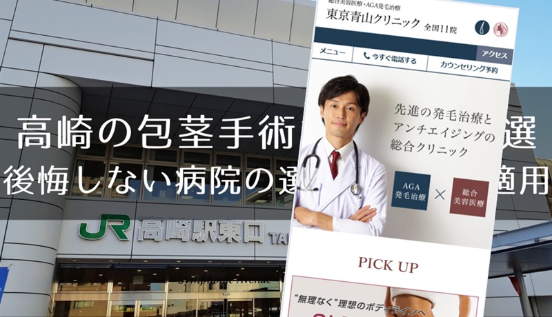 高崎の包茎手術おすすめ８選