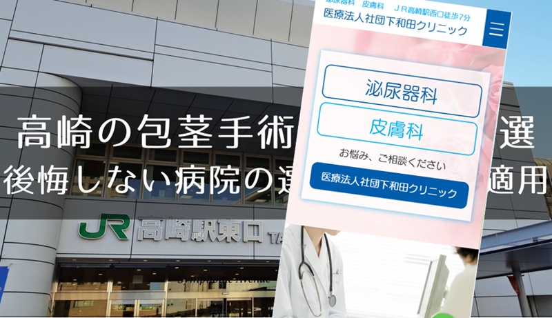 高崎の包茎手術おすすめ８選