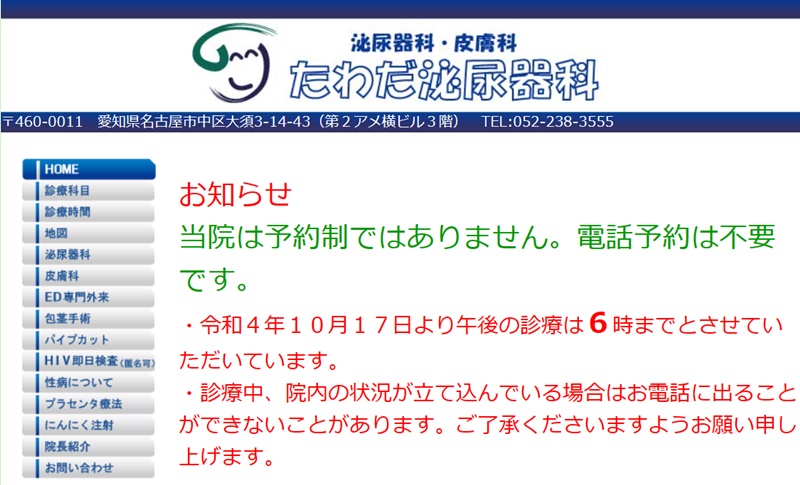 たわだ泌尿器科　名古屋