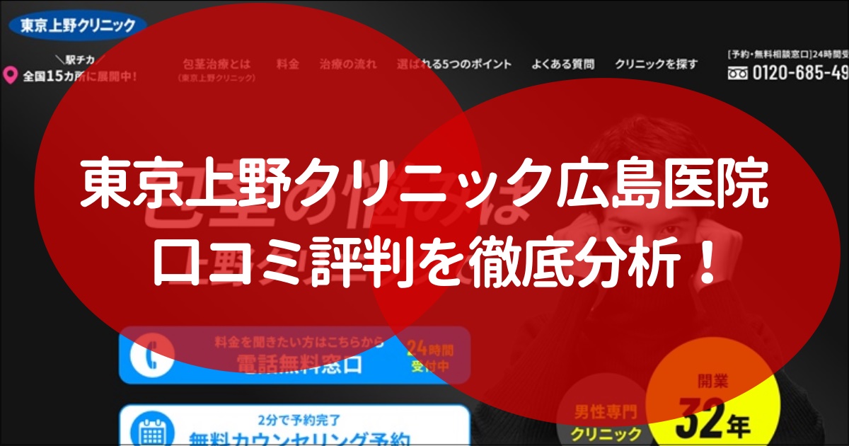 東京上野クリニック　広島　口コミ評判