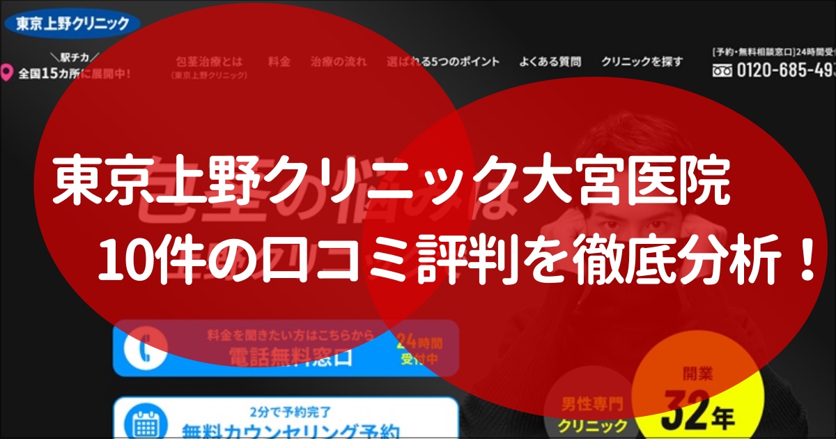 東京上野クリニック　大宮　口コミ評判