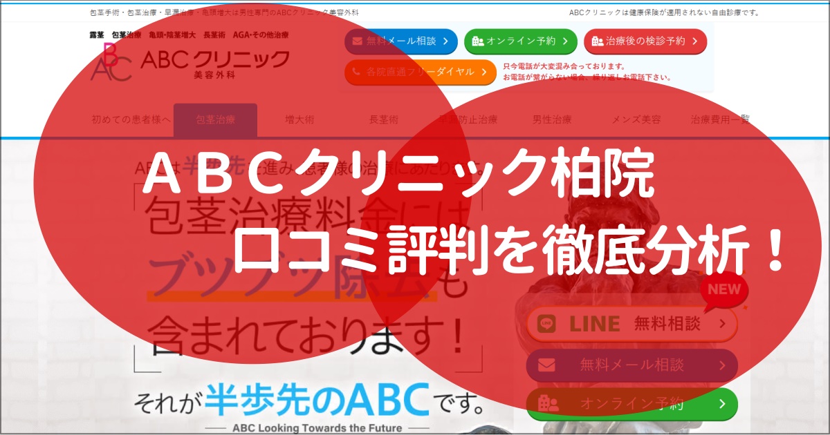 abcクリニック　柏　評判