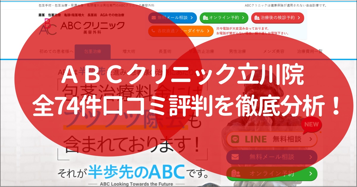 ABCクリニック　立川　