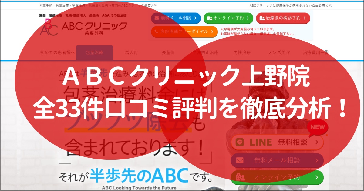 abcクリニック　上野　評判