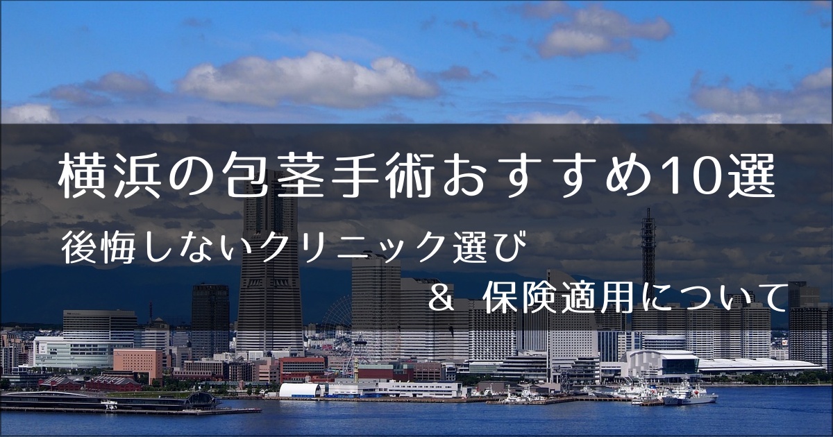 横浜のおすすめ包茎手術クリニック