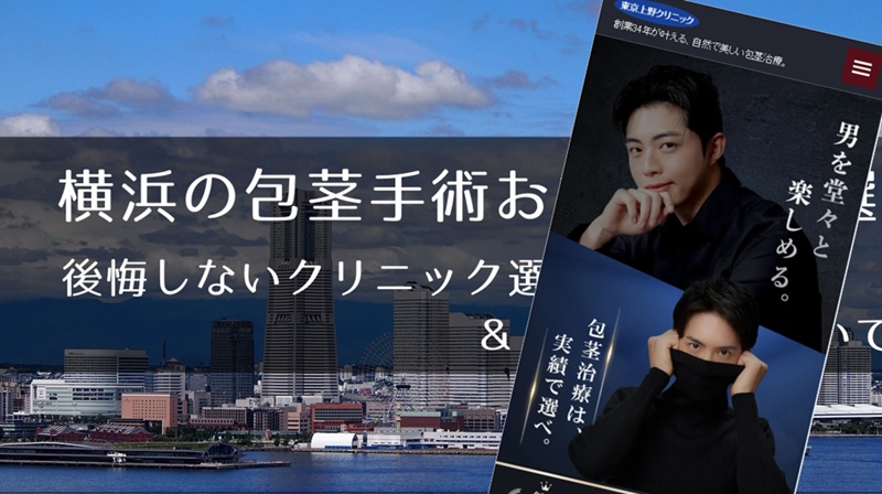 横浜でおすすめの包茎手術クリニック