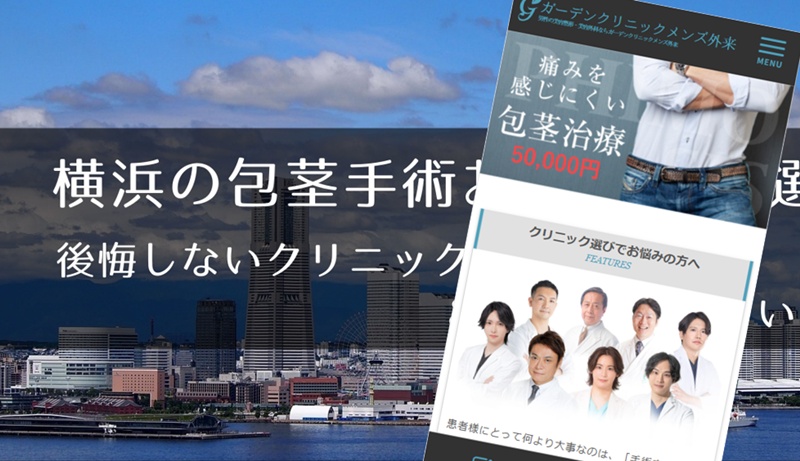 横浜でおすすめの包茎手術クリニック