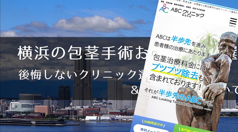 横浜でおすすめの包茎手術クリニック