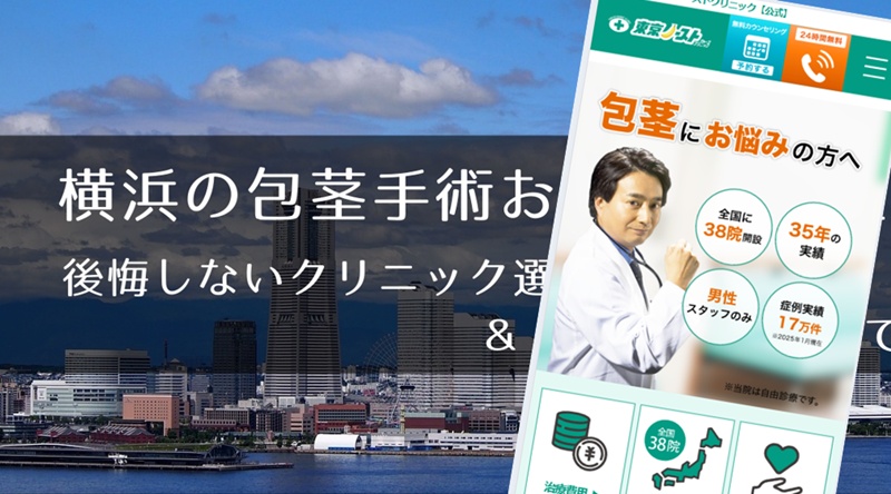 横浜でおすすめの包茎手術クリニック