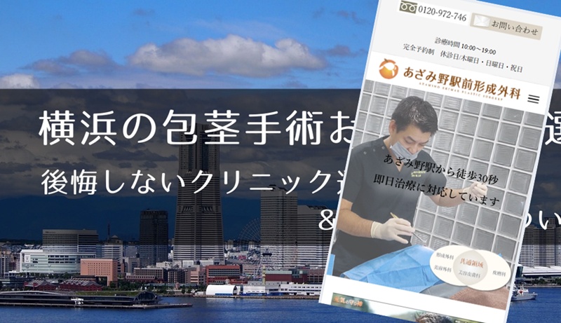 横浜でおすすめの包茎手術クリニック