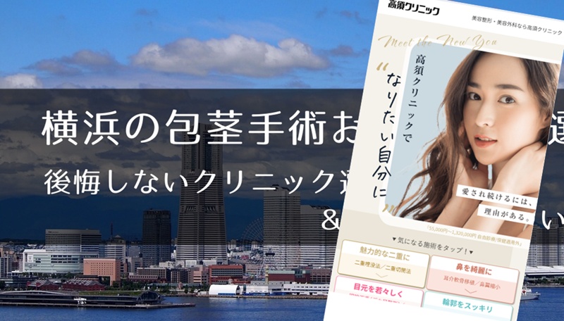 横浜でおすすめの包茎手術クリニック