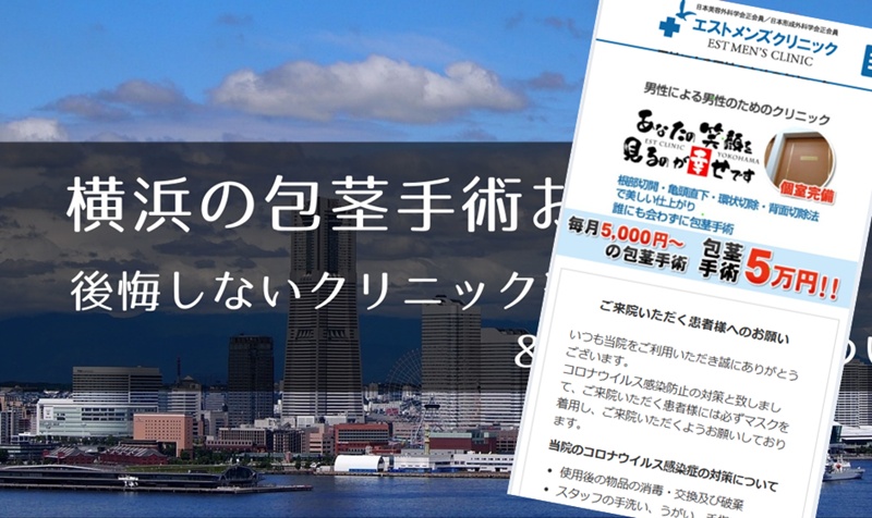 横浜でおすすめの包茎手術クリニック
