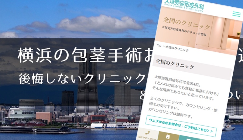 横浜でおすすめの包茎手術クリニック