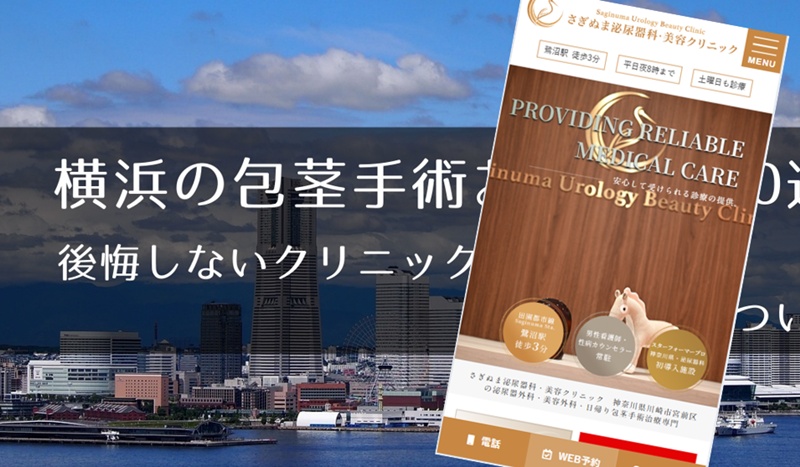 横浜でおすすめの包茎手術クリニック